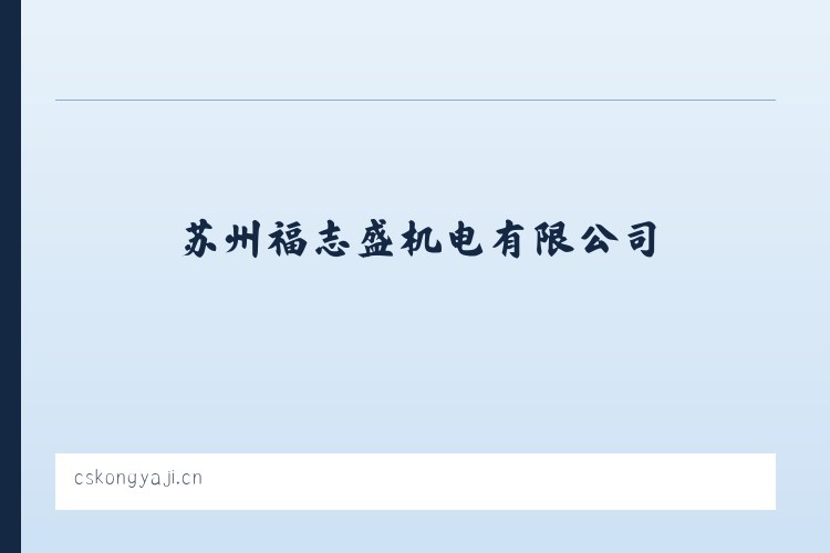 苏州福志盛机电有限公司 列表图