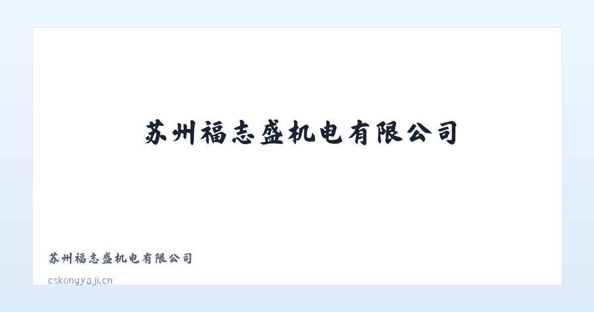 苏州福志盛机电有限公司 主图