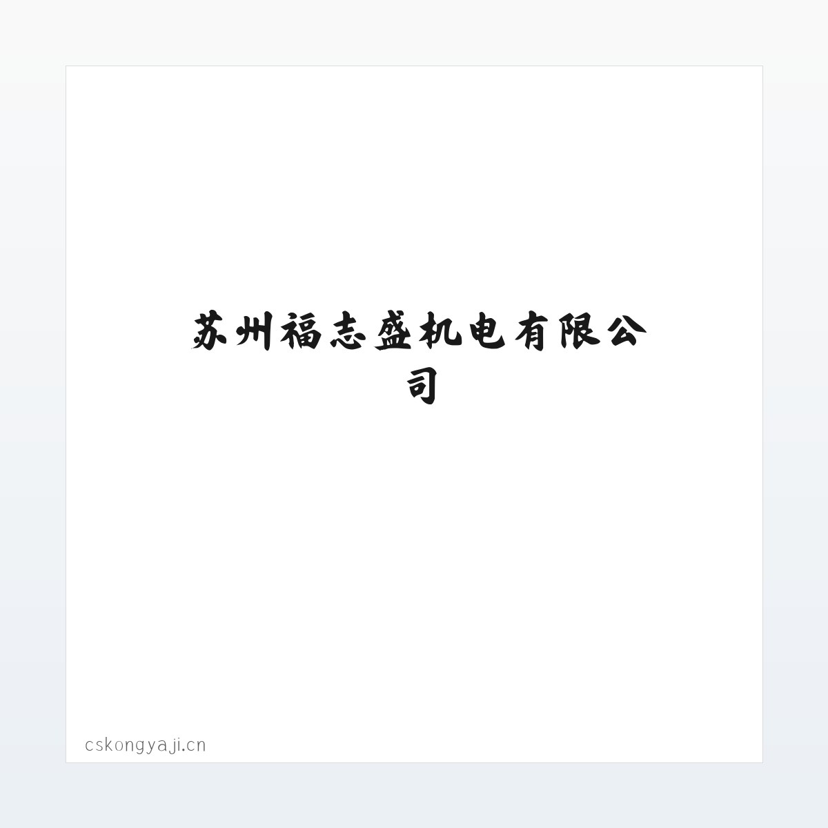 苏州福志盛机电有限公司 方图