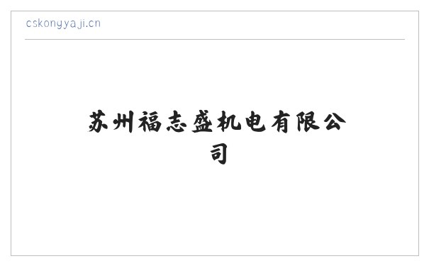 苏州福志盛机电有限公司 缩略图